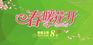 春季促銷海報(bào)