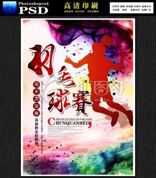 羽毛球賽