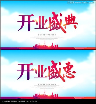 開(kāi)業(yè)盛典 開(kāi)業(yè)盛惠