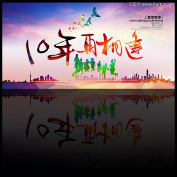 10年同學會