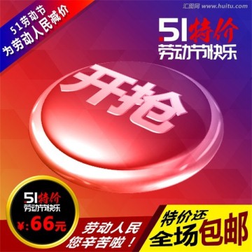 勞動(dòng)節(jié)淘寶主圖