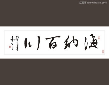 海納百川