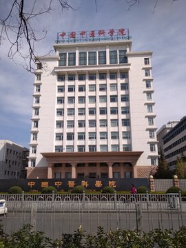 中国中医科学院