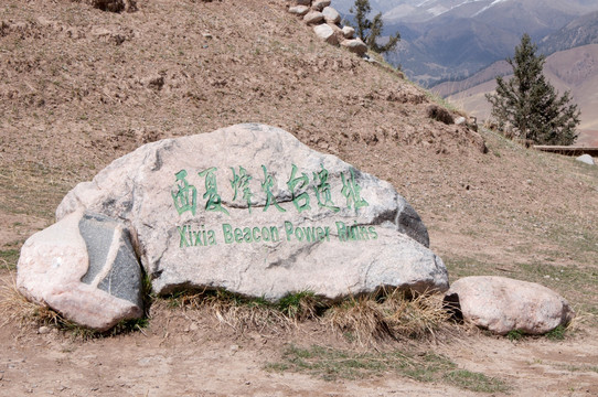 甘肃祈连卓尔山西夏烽火台遗址