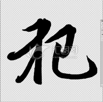 犯 書法