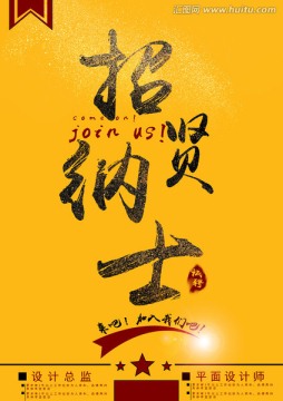 招賢納士