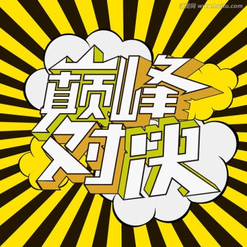 巔峰對決