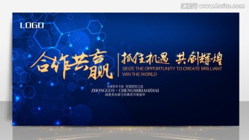 合作共贏會(huì)議背景展板噴繪設(shè)計(jì)