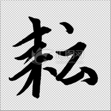 耘 書法