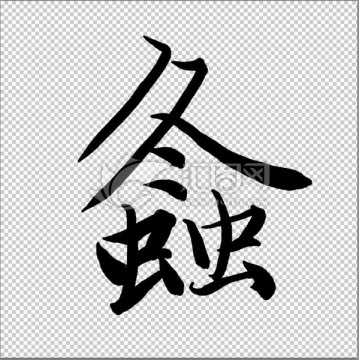 螽 書法