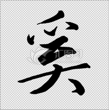 奚 書法