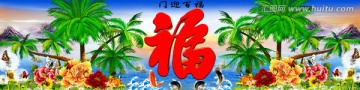 門(mén)迎百福