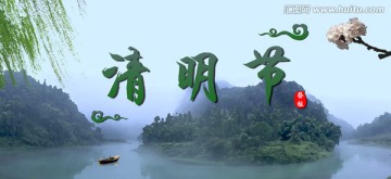 清明節(jié)