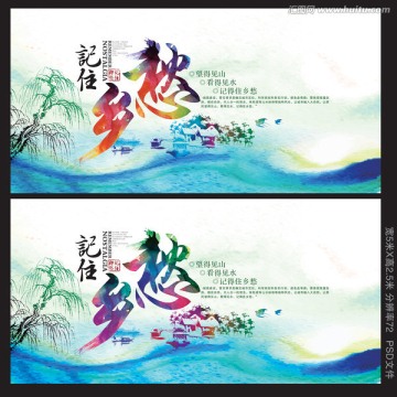 記住鄉(xiāng)愁海報展板
