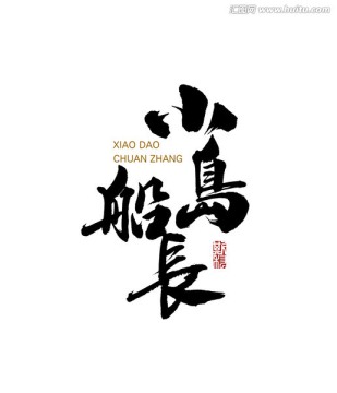 小島船長(zhǎng)