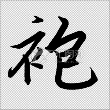 袍 書法