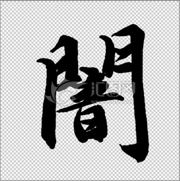 門音 闇 暗 書法