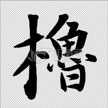 櫓 書法