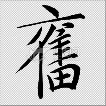 奮 書法