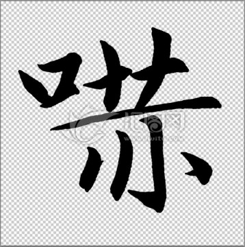 嚇 書法