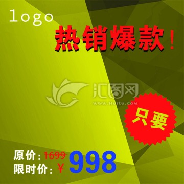 淘寶主圖 直通車圖