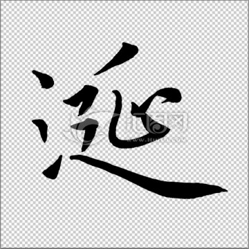 涎 書法