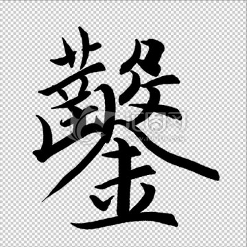 鑿 書法