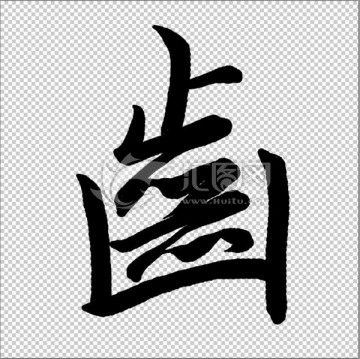 齒 書法