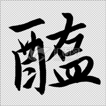 醢 書法