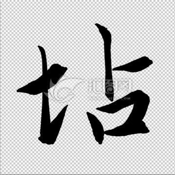 坫 書法