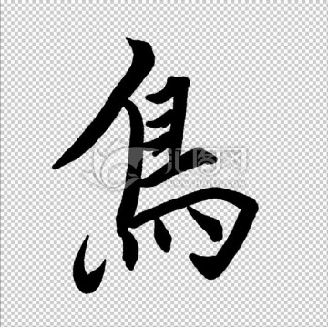 鳥 書法