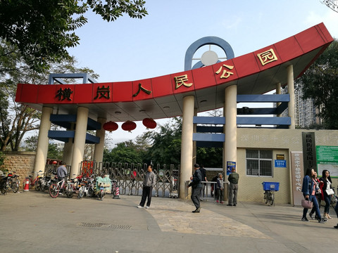 深圳市横岗人民公园