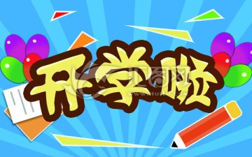 開學(xué)啦 學(xué)校海報