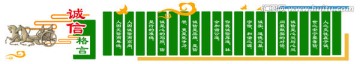 誠(chéng)信