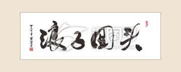浪子回頭 書法字體