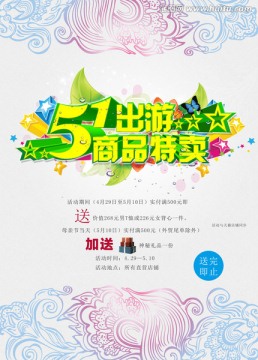 五一勞動(dòng)節(jié)活動(dòng)促銷海報(bào)