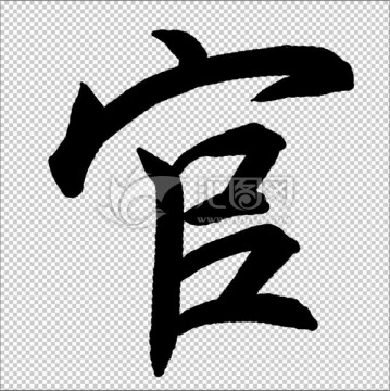 官 書法