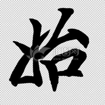 始 書(shū)法