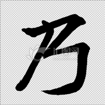 乃 書法