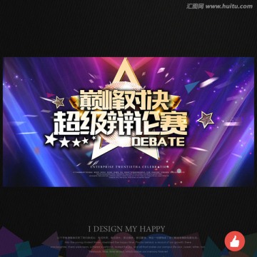 辯論賽