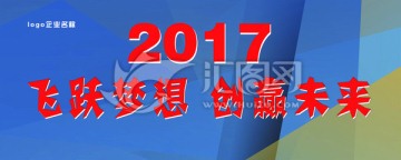 飛躍夢(mèng)想 創(chuàng)贏未來 2017