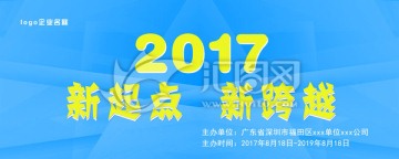 新起点 新跨越 2017