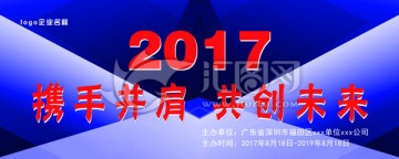 携手并肩 共创未来 2017