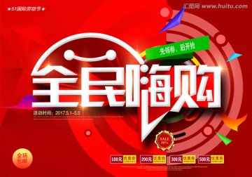 全民嗨購
