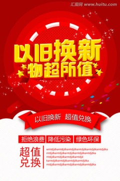 以舊換新
