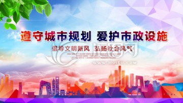 遵守城市規(guī)劃