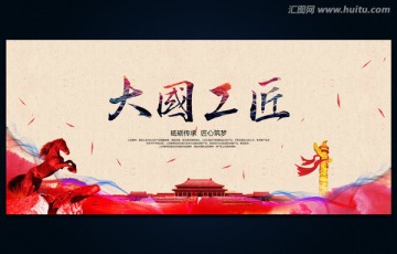 大國工匠 工匠精神