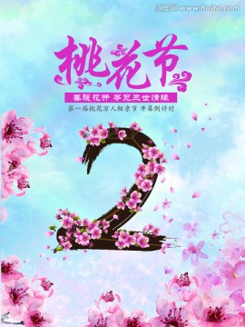 桃花相亲节节倒计时 数字2