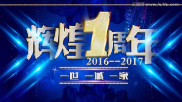 輝煌一周年