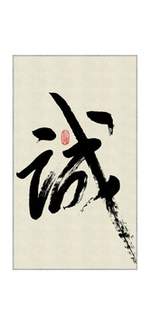 誠(chéng)字精品書(shū)法